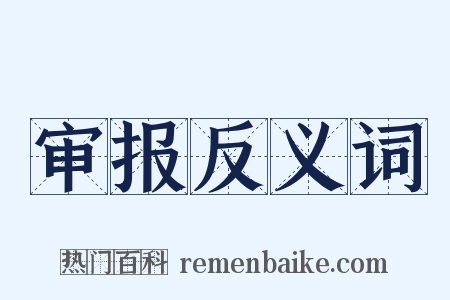 审报反义词是什么意思的图片